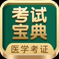 医学考试宝典app官方版 v109.0  安卓版安卓版