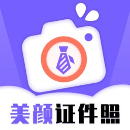 智能美颜证件照app