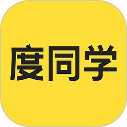 度同学app v2.6.6 安卓版