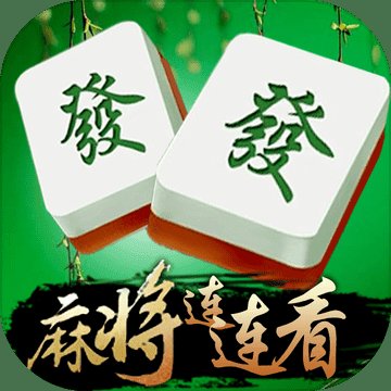 麻将连连看红包版安卓版下载_麻将连连看红包版手机版下载
