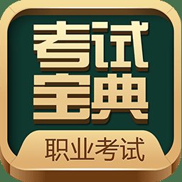 职业考证考试宝典app v27.9 安卓版