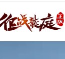 征战龙庭zzlt180com安卓版下载_征战龙庭zzlt180com手机版下载