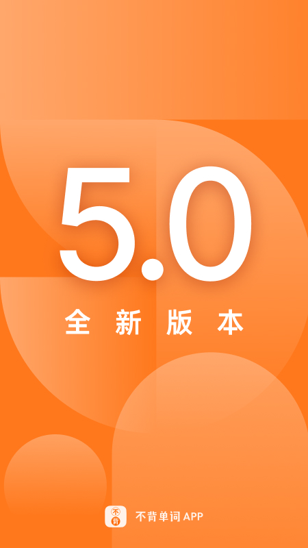 不背单词app安卓版 v5.9.3 最新版5