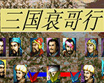 三国衰哥行内购破解版安卓版下载_三国衰哥行内购破解版手机版下载