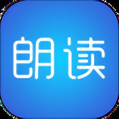 文字朗读神器软件 v3.0.6 安卓最新版本