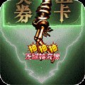 传奇屠龙魔尊安卓版下载_传奇屠龙魔尊手机版下载
