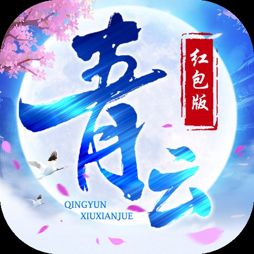 青云封仙变态版安卓版下载_青云封仙变态版手机版下载