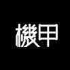 机甲app下载