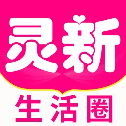 灵新生活圈官方版