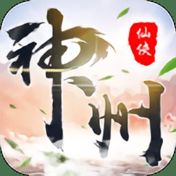 神洲仙侠录正式版安卓版下载_神洲仙侠录正式版手机版下载