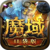 魔域口袋版11.6.2