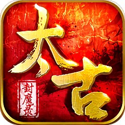 太古封魔录单机版安卓版下载_太古封魔录单机版手机版下载
