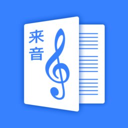 来音制谱软件 v1.3.1 安卓版