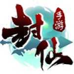 封仙之苍穹变手游安卓版下载_封仙之苍穹变手游手机版下载