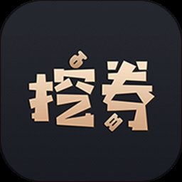 挖券pro官方版 v5.8.1 安卓版