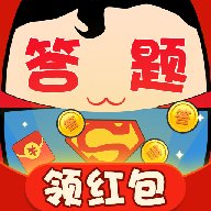 答题小超人领红包版安卓版下载_答题小超人领红包版手机版下载