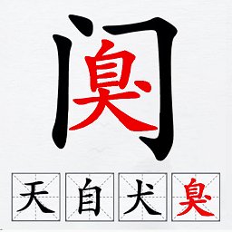 汉字拆解高手游戏 v1.0 安卓版