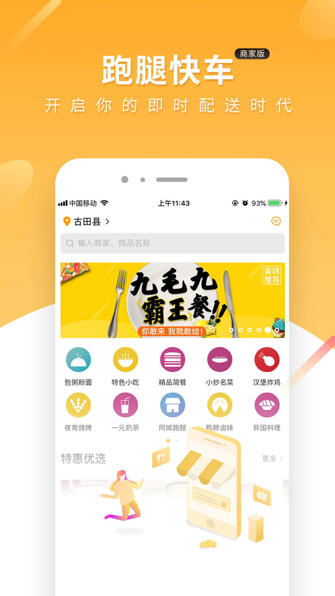 跑腿快车新商家版app官方版 v24.1.2 最新版2