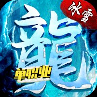 全新冰雪单职业2022安卓版下载_全新冰雪单职业2022手机版下载