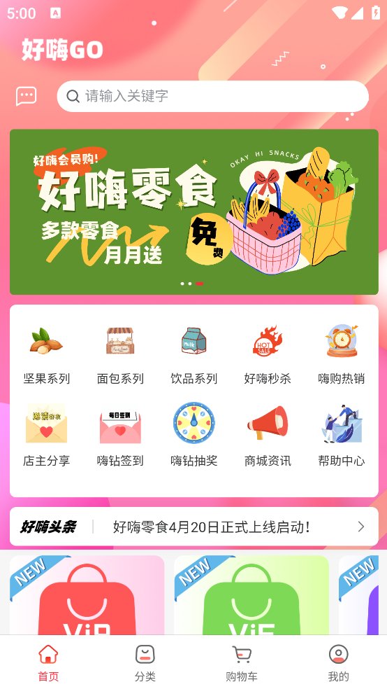 好嗨零食app v1.0.1 安卓版3