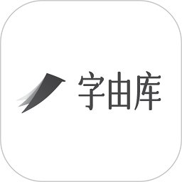 字由库官方版 v1.2 安卓版