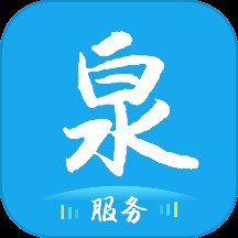 泉服务app安卓版 v1.0.1 最新版安卓版