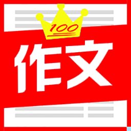 全网免费作文大全app