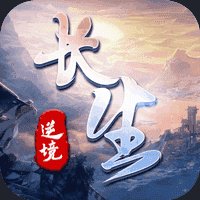 逆境长生手游安卓版下载_逆境长生手游手机版下载