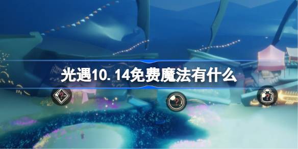 光遇10.14免费魔法是什么 光遇10月14日免费魔法收集攻略