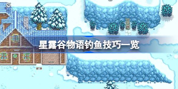 星露谷物语怎么钓鱼 星露谷物语钓鱼技巧一览