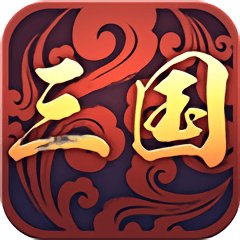 三国战略版sf变态版