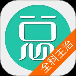 全科医学主治医师app