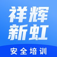 祥辉新虹安全培训客户端 v0.1.0 安卓版安卓版