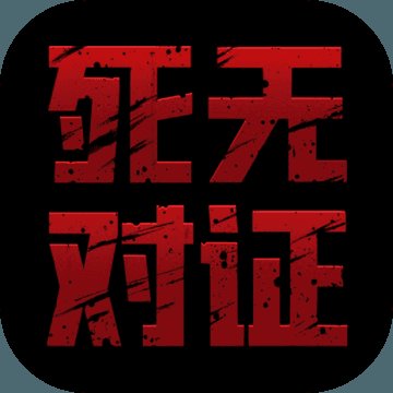 死无对证安卓版安卓版下载_死无对证安卓版手机版下载