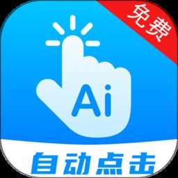 自动点击连点app(改名点击器) v22.0 安卓版