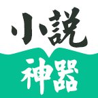 小说神器app