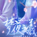山海志梦夜之羲安卓版下载_山海志梦夜之羲手机版下载