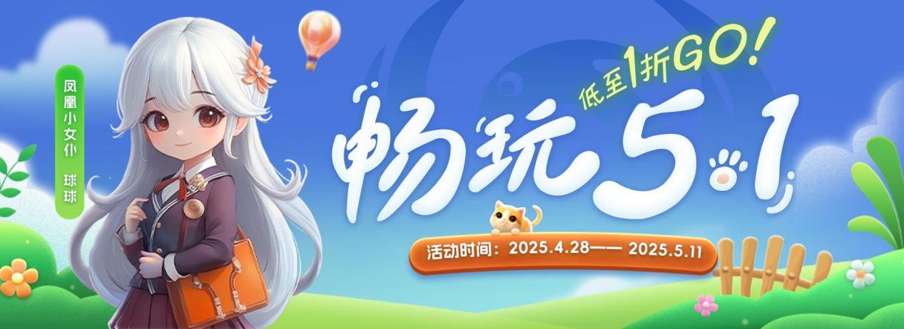 “畅玩五一”：五一狂欢，游戏盛宴等你来！