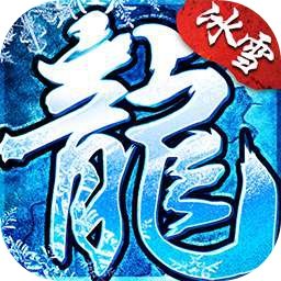 冰雪复古传奇私服安卓版下载_冰雪复古传奇私服手机版下载