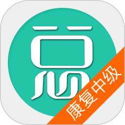 康复医学治疗技术中级手机版 v6.2.4 安卓版