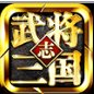 武将三国志破解版安卓版下载_武将三国志破解版手机版下载