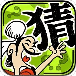 成语玩命猜安卓版下载_成语玩命猜手机版下载