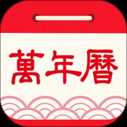 天天万年历黄历app v1.1.7 安卓版