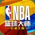 NBA篮球大师安卓版