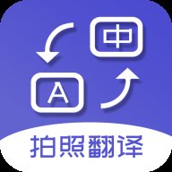 拍照翻译app最新版 v5.5.0 安卓版安卓版