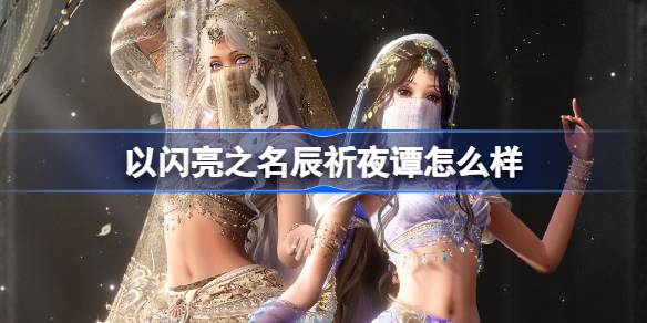 以闪亮之名辰祈夜谭怎么样 以闪亮之名星钥奇谭五星套装介绍