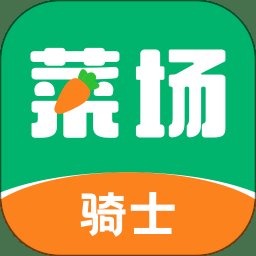 你家菜场骑士app(改名联盟王子骑士) v1.5.4 安卓版