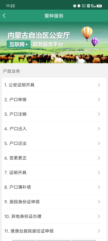 内蒙古自治区公安政务服务app最新版 v1.4.2 安卓版4