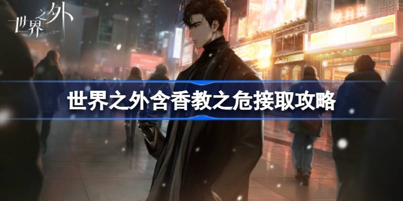 世界之外含香教之危任务怎么接取 世界之外含香教之危接取攻略