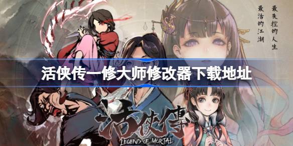 活侠传一修大师修改器在哪里下载 活侠传一修大师修改器下载地址